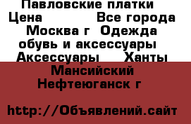 Павловские платки › Цена ­ 2 000 - Все города, Москва г. Одежда, обувь и аксессуары » Аксессуары   . Ханты-Мансийский,Нефтеюганск г.